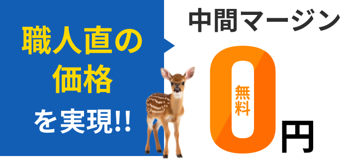 職人直の価格