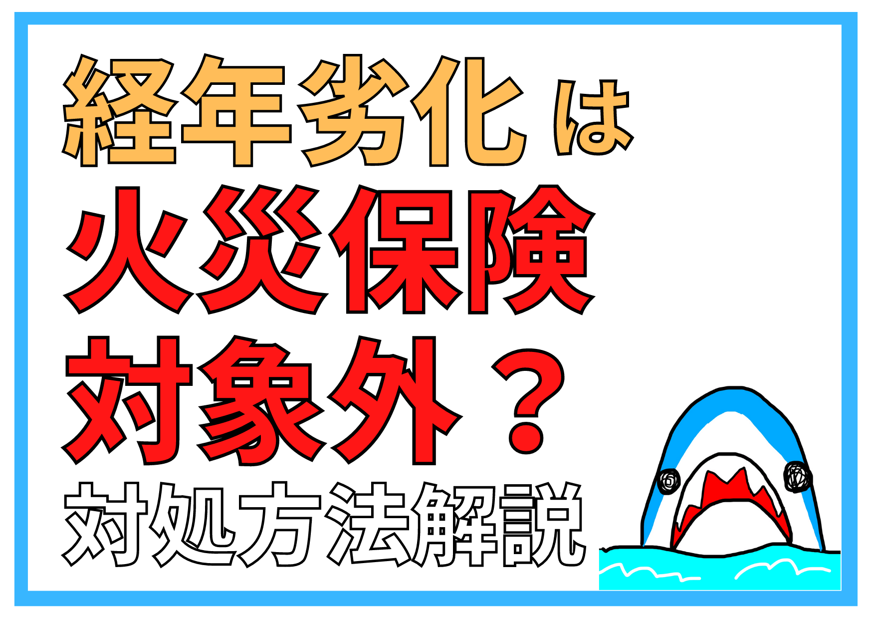 経年劣化は火災保険の対象外？おりない場合の対処方法【納得いかない！】 | 屋根修理・雨漏り修理・外壁塗装は総合リフォーム・おうちのお悩みドロボー