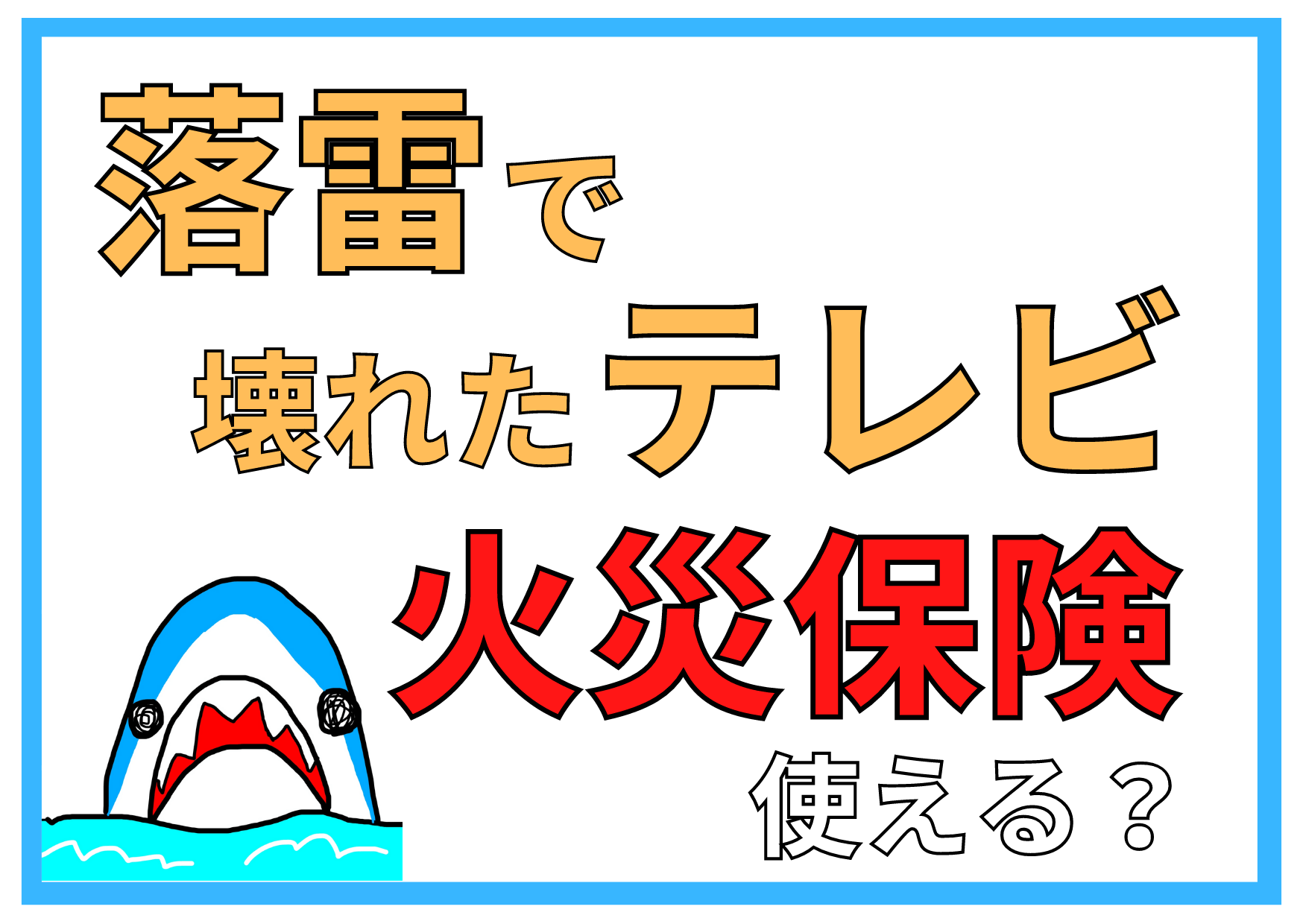 火災保険の落雷補償で壊れたテレビを買い替える！【リフォーム会社が教える】 | 屋根修理・雨漏り修理・外壁塗装は総合リフォーム・おうちのお悩みドロボー