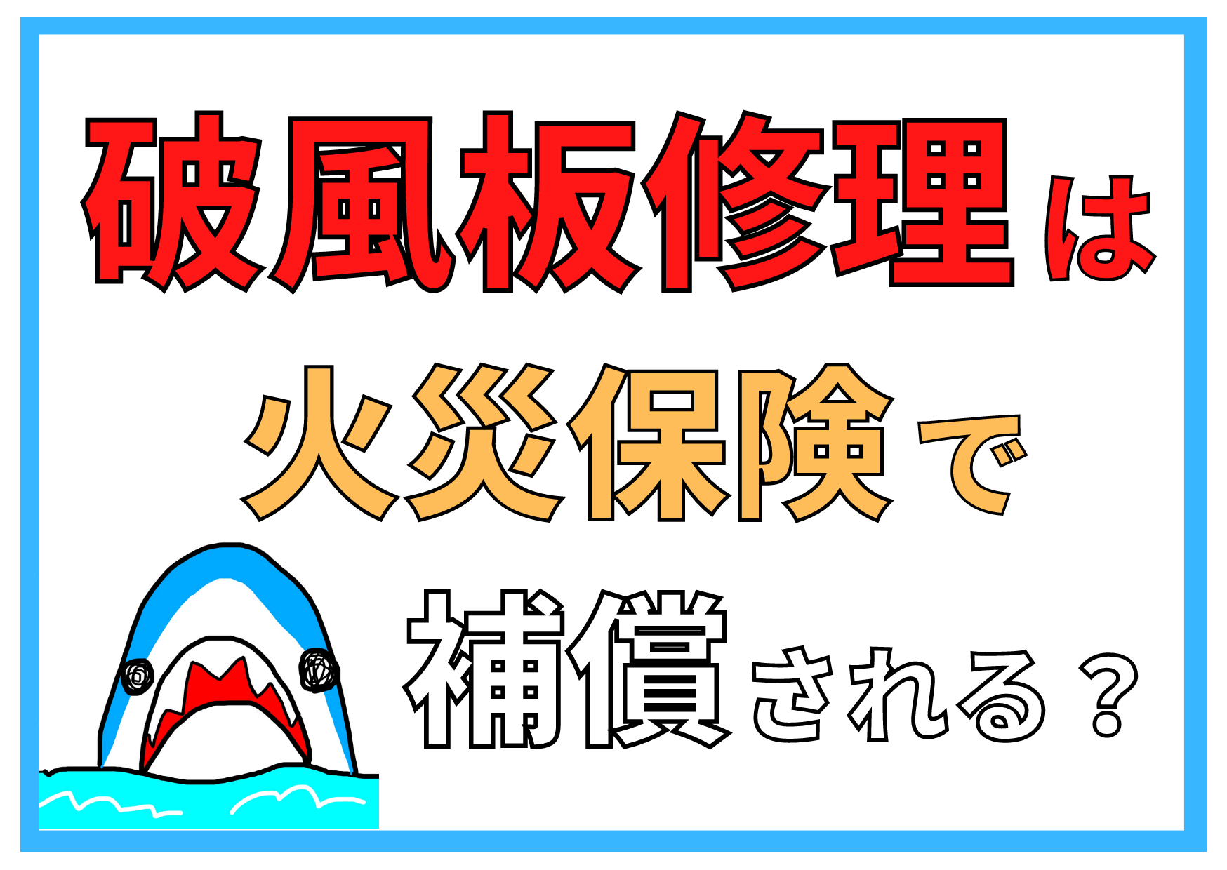 破風板って火災保険で修理できるの？【リフォーム会社が教える】 | 屋根修理・雨漏り修理・外壁塗装は総合リフォーム・おうちのお悩みドロボー