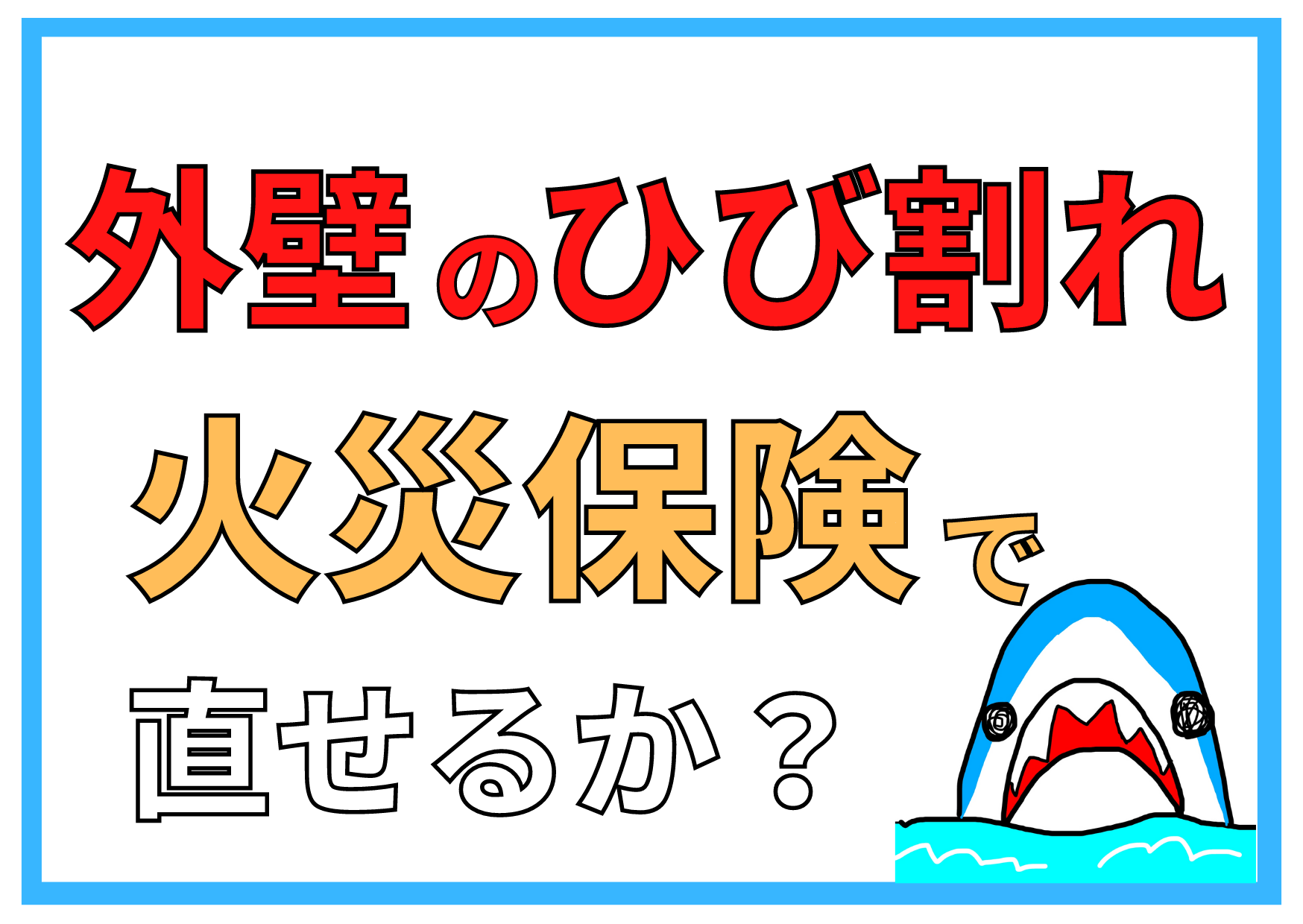 外壁のひび割れ修理に火災保険は適用できる？【リフォーム会社が教える】 | 屋根修理・雨漏り修理・外壁塗装は総合リフォーム・おうちのお悩みドロボー