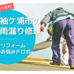 袖ケ浦市の屋根修理・雨漏り修理は総合リフォーム・おうちのお悩みドロボー