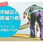 千葉市緑区の屋根修理・雨漏り修理は総合リフォーム・おうちのお悩みドロボー