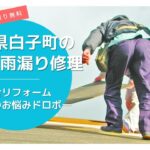 千葉県白子町の屋根修理・雨漏り修理は総合リフォーム・おうちのお悩みドロボー