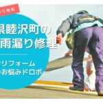 千葉県睦沢町の屋根修理・雨漏り修理は総合リフォーム・おうちのお悩みドロボー
