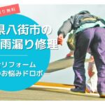 八街市の屋根修理・雨漏り修理は総合リフォーム・おうちのお悩みドロボー