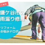 鎌ケ谷市の屋根修理・雨漏り修理は総合リフォーム・おうちのお悩みドロボー