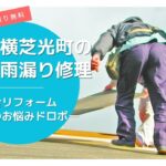 千葉県横芝光町の屋根修理・雨漏り修理は総合リフォーム・おうちのお悩みドロボー