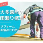 千葉県大多喜町の屋根修理・雨漏り修理は総合リフォーム・おうちのお悩みドロボー