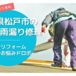 千葉県松戸市の屋根修理・雨漏り修理は総合リフォーム・おうちのお悩みドロボー
