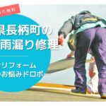 千葉県長柄町の屋根修理・雨漏り修理は総合リフォーム・おうちのお悩みドロボー
