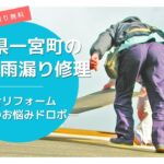 千葉県一宮町の屋根修理・雨漏り修理は総合リフォーム・おうちのお悩みドロボー