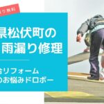 松伏町の屋根修理・雨漏り修理は総合リフォーム・おうちのお悩みドロボー