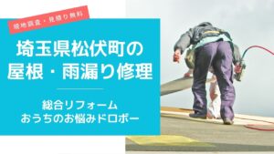 松伏町の屋根修理・雨漏り修理は総合リフォーム・おうちのお悩みドロボー