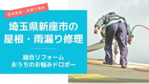新座市の屋根修理・雨漏り修理は総合リフォーム・おうちのお悩みドロボー