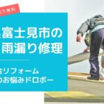 富士見市の屋根修理・雨漏り修理は総合リフォーム・おうちのお悩みドロボー