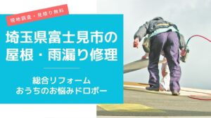 富士見市の屋根修理・雨漏り修理は総合リフォーム・おうちのお悩みドロボー