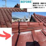棟瓦積み直し工事ビフォーアフター