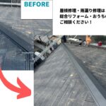 板橋区屋根棟板金交換工事ビフォーアフター