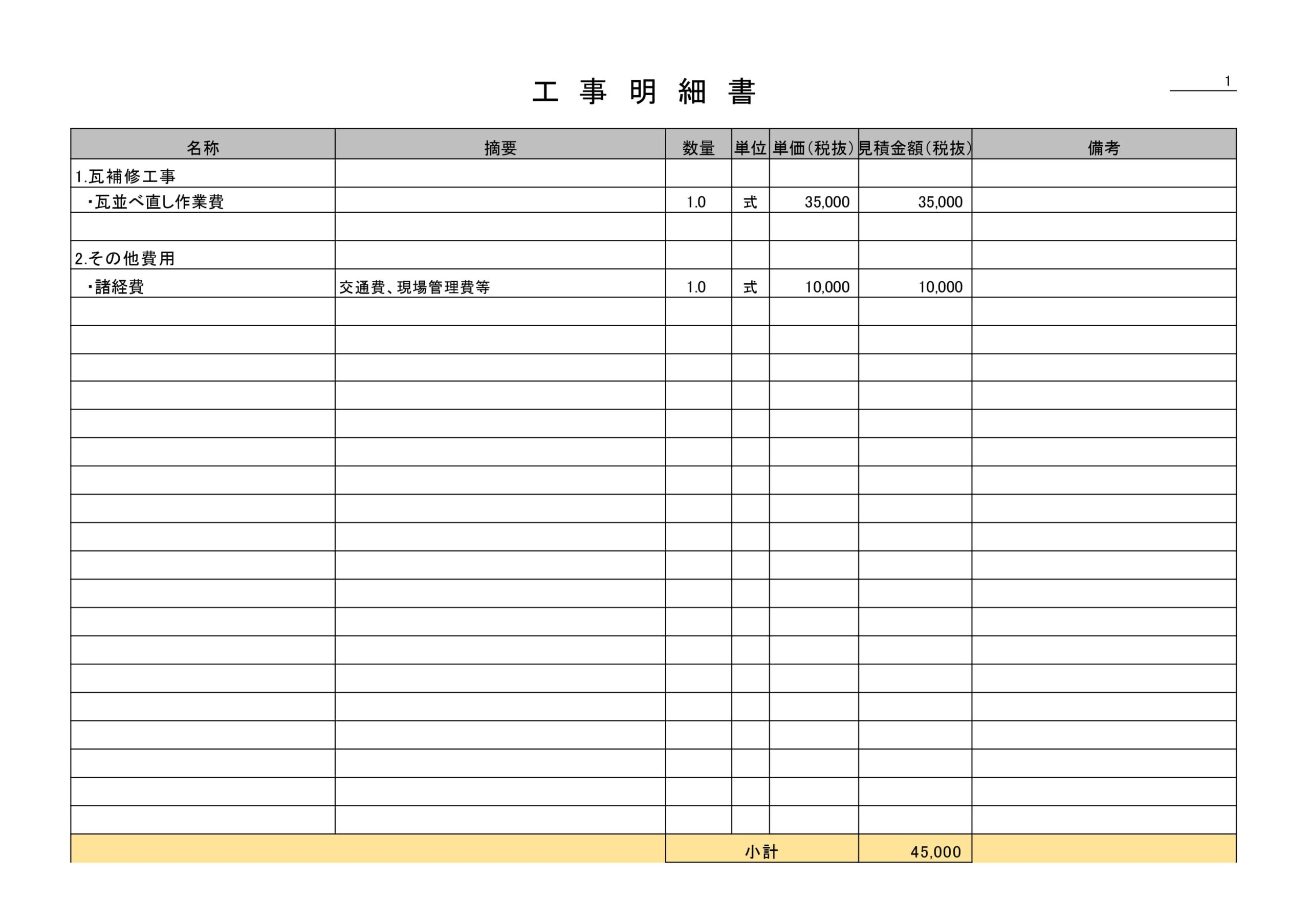 瓦並べ直し作業見積書