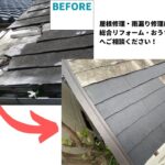 千葉県船橋市屋根板金工事ビフォーアフター
