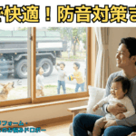 内窓・二重窓で防音対策！インプラスなら騒音を消して補助金ももらえる【防音まとめ】