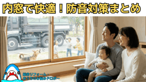 内窓・二重窓で防音対策！インプラスなら騒音を消して補助金ももらえる【防音まとめ】