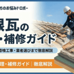 屋根瓦の修理・補修ガイド！費用相場から漆喰工事、業者選びまで徹底解説