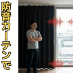車・電車の騒音は「防音カーテン」で消える？ニトリのカーテンの限界と、本当に静かになる方法