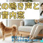 犬の鳴き声の防音対策は内窓（二重窓）でできる