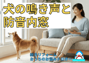 犬の鳴き声の防音対策は内窓(二重窓)でできる