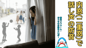 内窓インプラスで家の外の話し声を防音対策