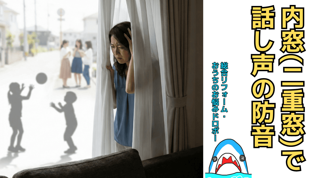 内窓インプラスで家の外の話し声を防音対策