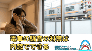 線路沿いの家の電車騒音対策は内窓・二重窓で
