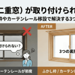 内窓がつかない？ 「ふかし枠」と「レール移設」で解決！