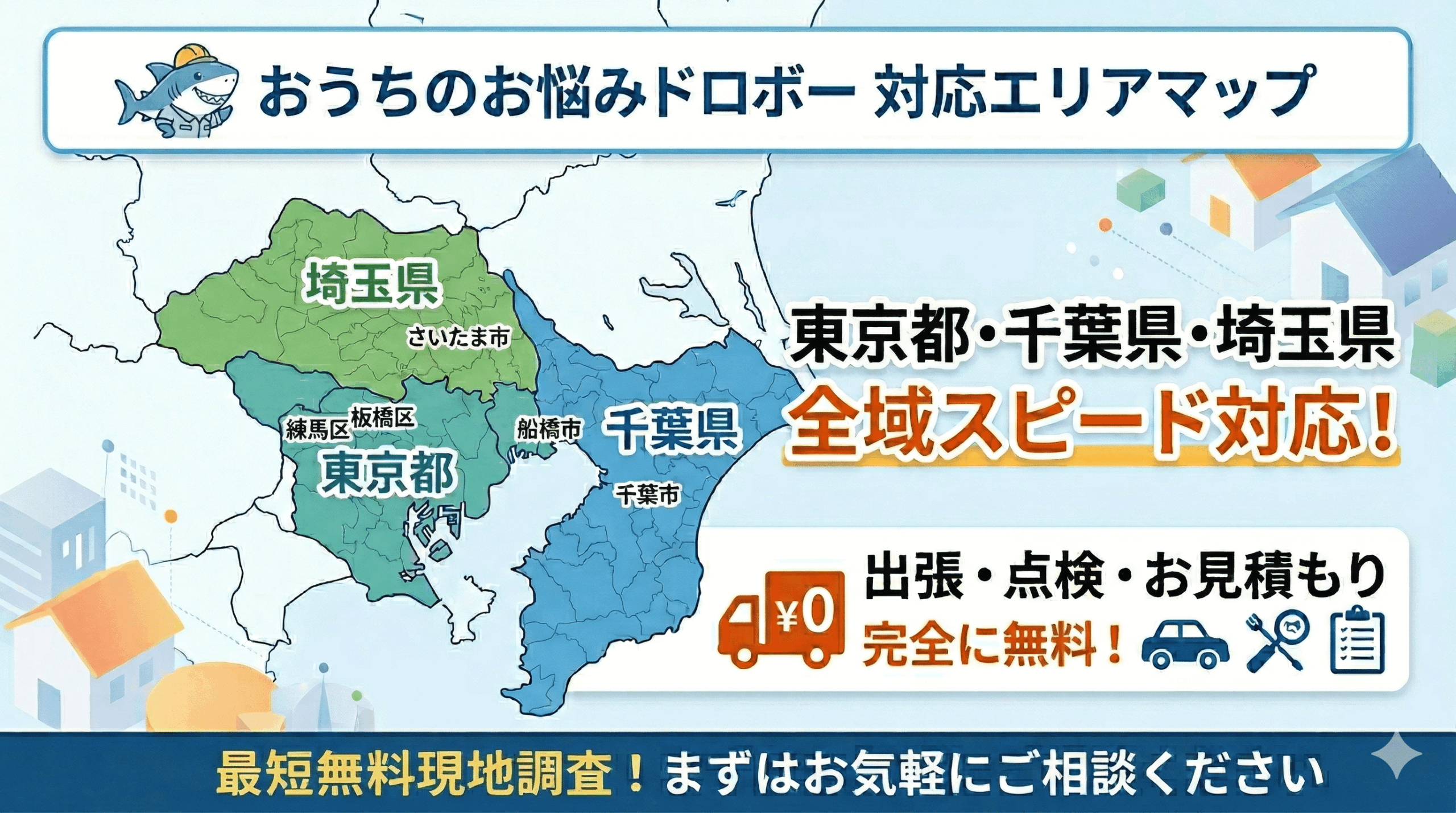 おうちのお悩みドロボーの屋根修理・雨漏り修理の対応エリア一覧