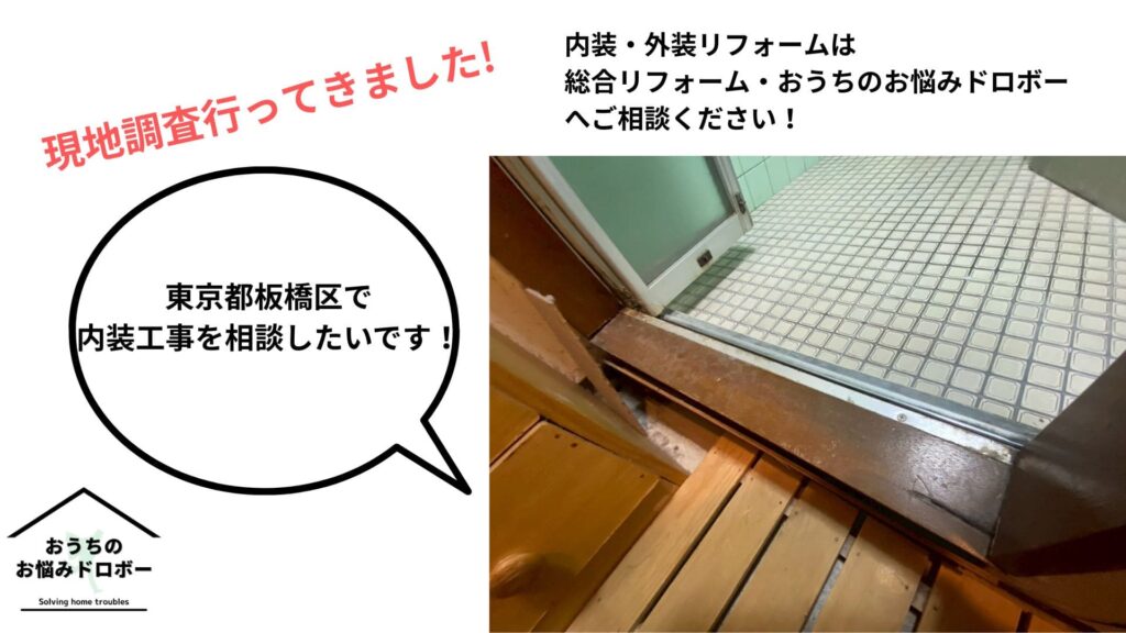 東京都板橋区現地調査＿アイキャッチ