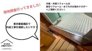 東京都板橋区現地調査＿アイキャッチ