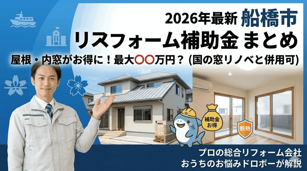 船橋市のリフォーム補助金と対象工事の解説