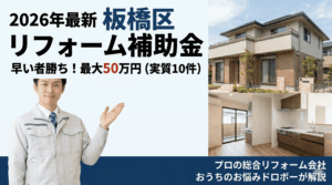 板橋区子育て世帯住宅リフォーム支援事業の説明