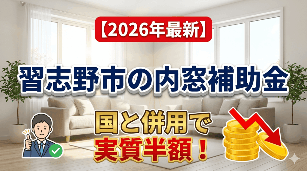 習志野市の内窓補助金と国の補助金の併用