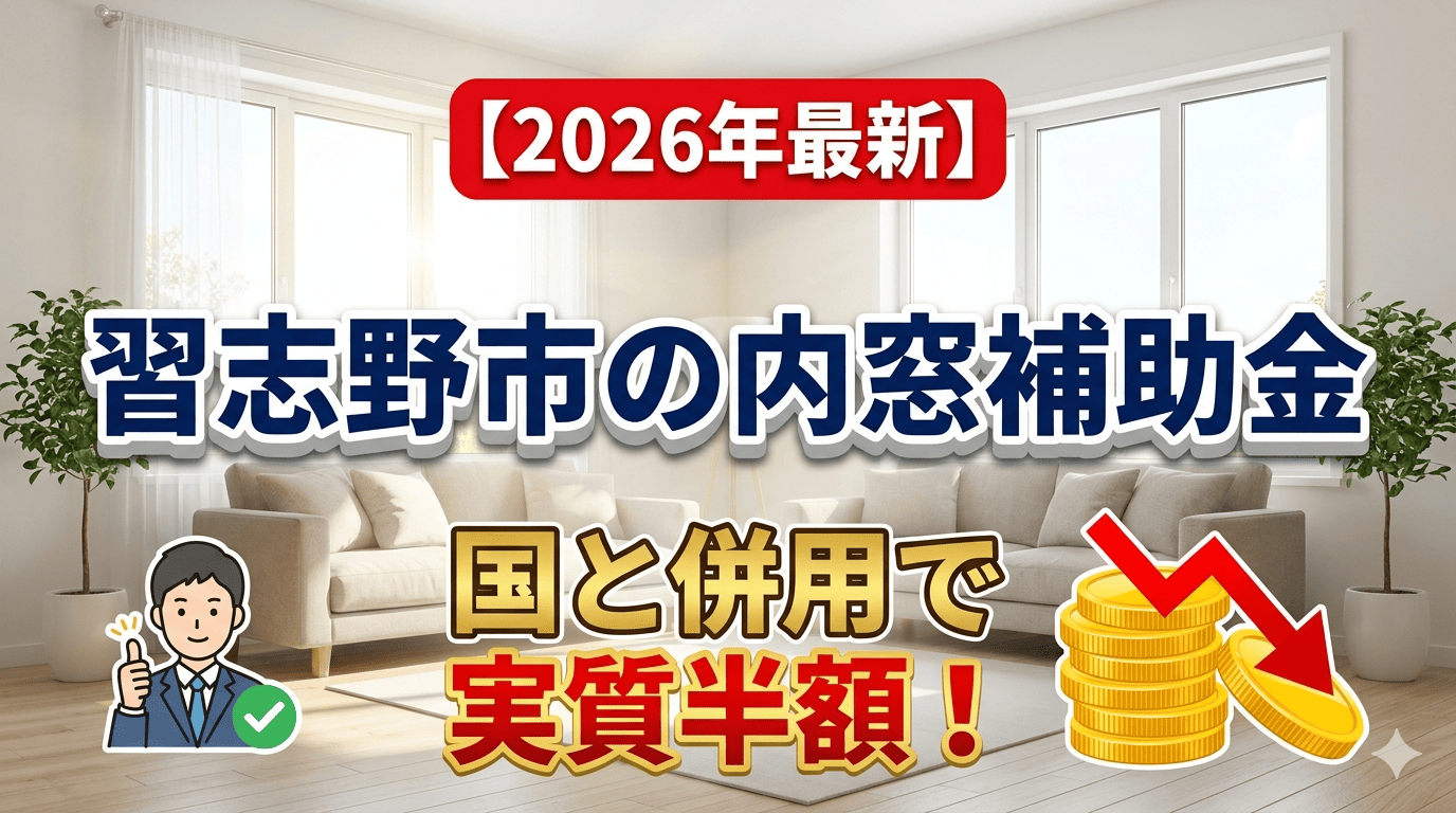 習志野市の内窓補助金と国の補助金の併用