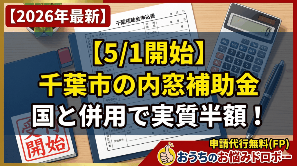 千葉市の内窓補助金と国の補助金の併用