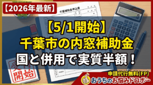 千葉市の内窓補助金と国の補助金の併用
