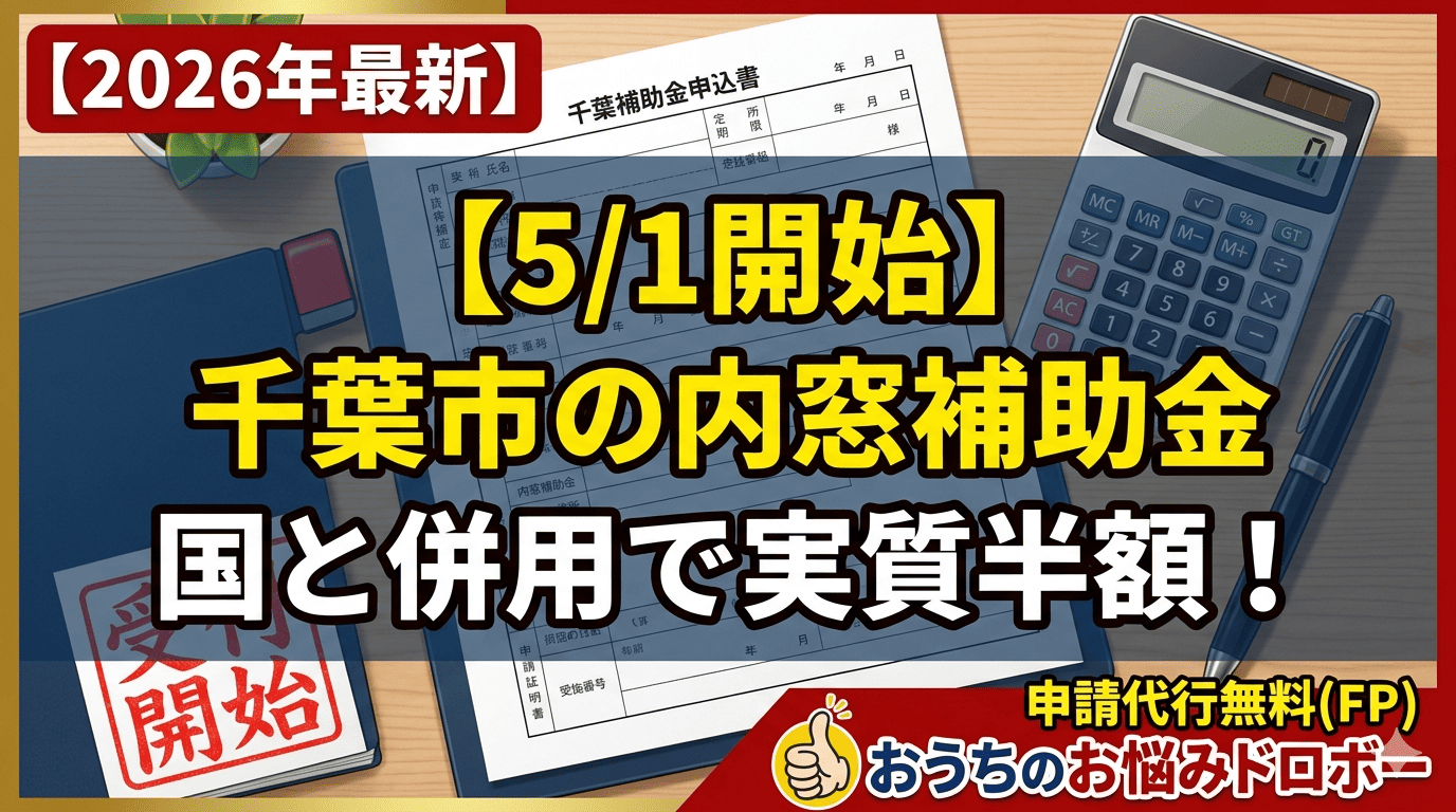 千葉市の内窓補助金と国の補助金の併用