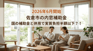 佐倉市の内窓補助金情報