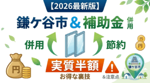 鎌ケ谷市の内窓補助金と国の補助金を併用する方法