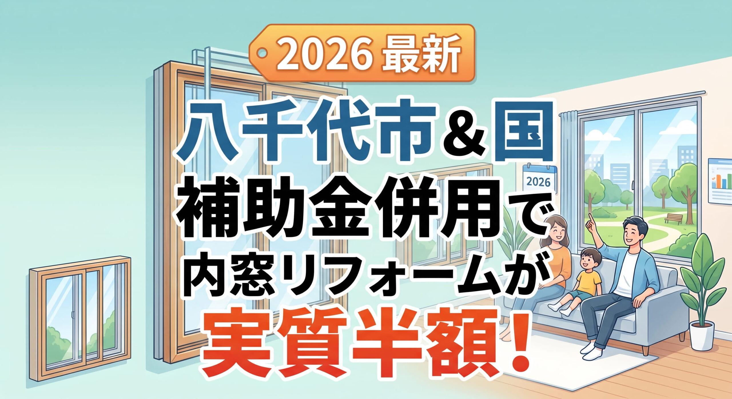 八千代市の補助金を異様下内窓リフォーム